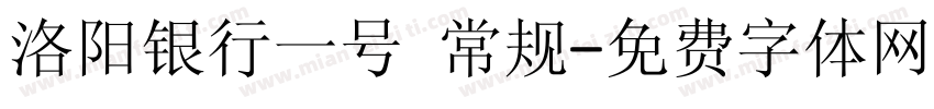 洛阳银行一号 常规字体转换